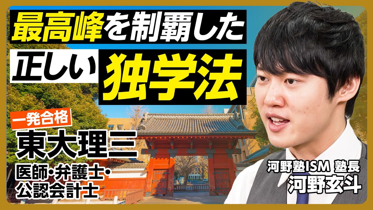 【最高峰を制覇した独学法】河野玄斗に61の質問／東大理三・医師・弁護士・公認会計士試験合格／最も効率の良い勉強法は？／全体像を常に意識／目標から逆算／できるループを回す／暗記・休憩のコツ／恋愛のタイパ