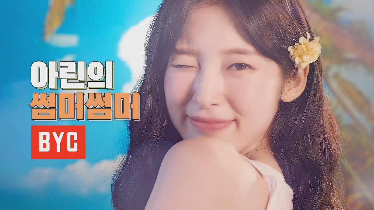 아린의 세번째 썸머썸머