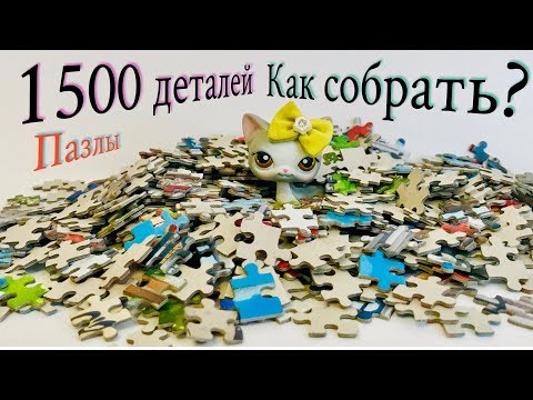 LPS/ Как собрать пазлы 1500 / Как быстро собрать пазл.