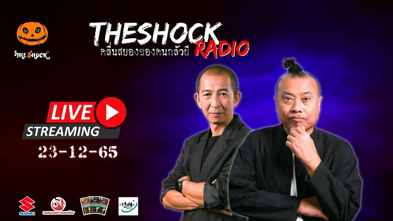 Live ฟังสด เดอะช็อค | ป๋าอ๊อด และ พี่ป๋อง | วัน ศุกร์ ที่ 23 ธันวาคม 2565 | The Shock 13