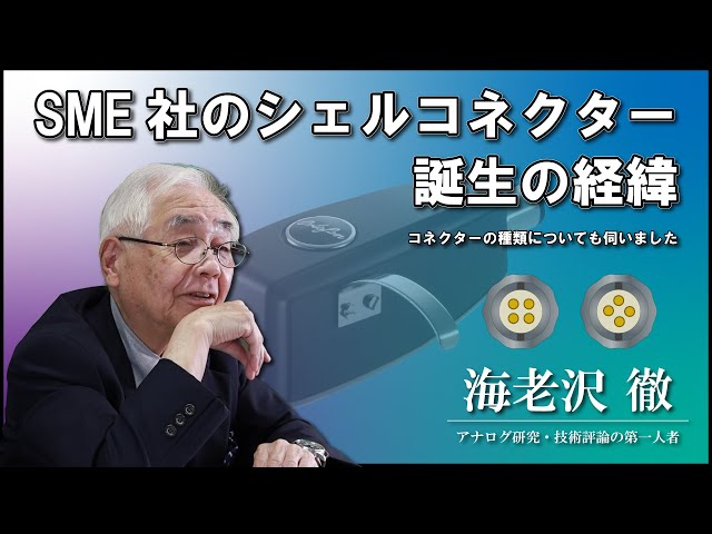 ortofon・SME・THORENSシェルまとめ 21.SME社のシェルコネクター誕生の経緯や、コネクターの種類について