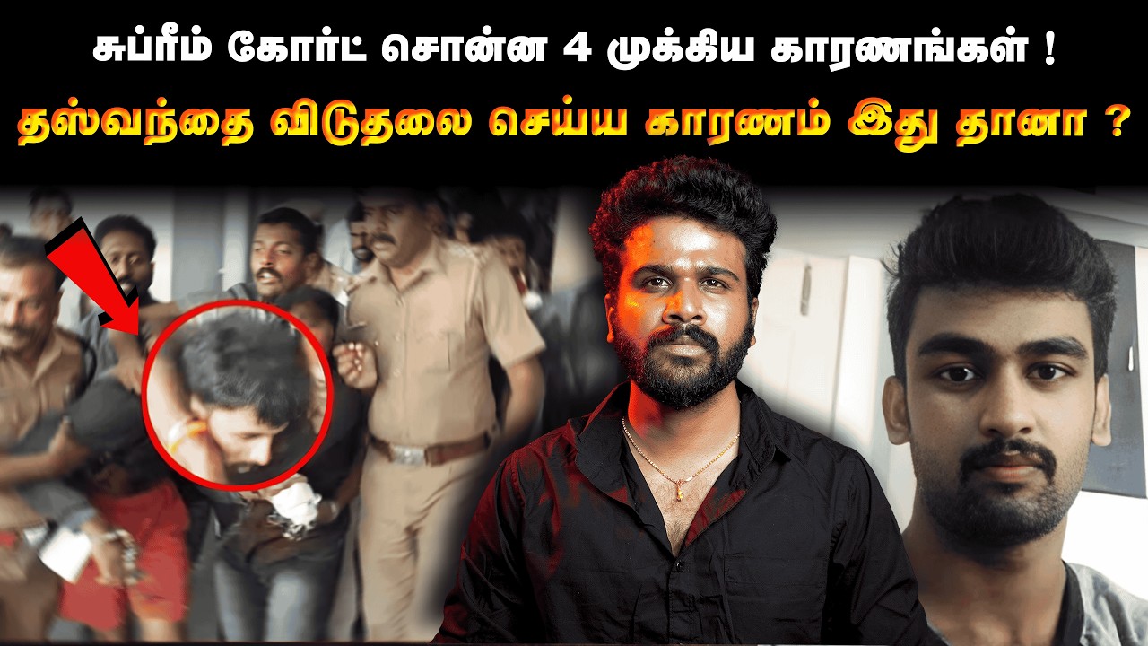 தாஸ்வந்த் விடுதலைக்கான அந்த ஒரு 'லூப்ஹோல்' என்ன ? இவனை ஏன் விடுவிச்சோம்னு SC சொன்ன 4 காரணங்கள் !