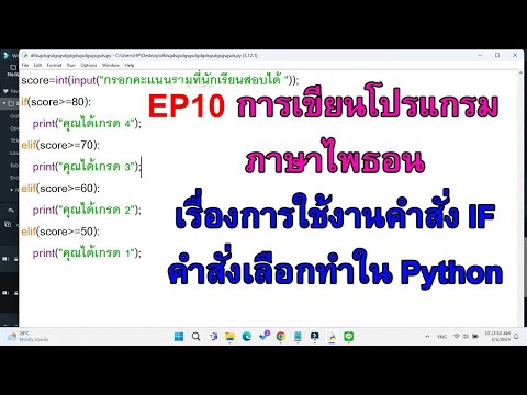 TLMS StudioEP10บทเรียนการเขียนโปรแกรมภาษาไพธอนเรื่องการใช้งานคำสั่งIFคำ EP10 บทเรียนการเขียนโปรแกรมภาษาไพธอน เรื่องการใช้งานคำสั่ง IF คำสั่งเลือกทำในภาษาไพธอน วิทยาการคำนวณ