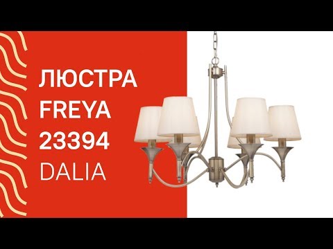Люстра FREYA 23394 FREYA Dalia FR2005PL 06BZ обзор Люстра FREYA 23394 FREYA Dalia FR2005PL 06BZ обзор