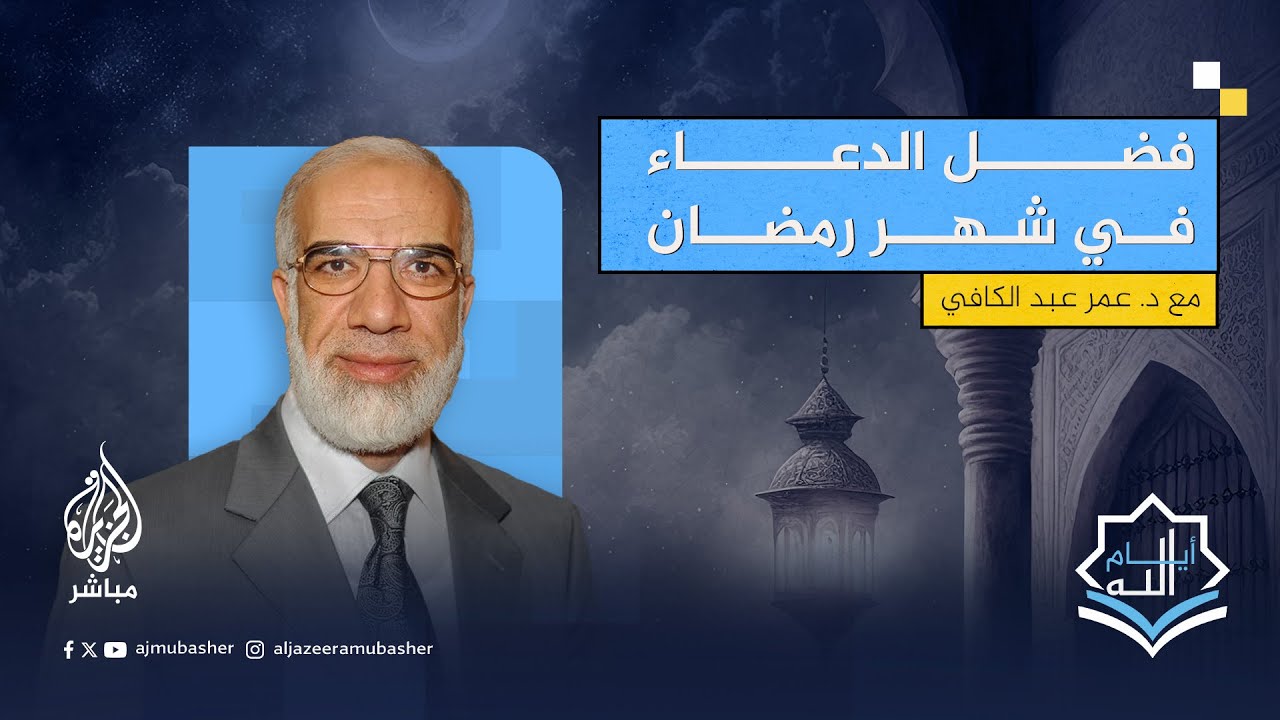 أفضل أوقات الاستجابة في رمضان.. الداعية الإسلامي الدكتور عمر عبد الكافي يُجيب