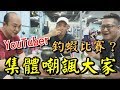 Youtuber的釣蝦比賽！我還不來集體Diss一番！？Ft.老婆.黃氏兄弟.阿晉.黑羽.雪兔.小展子【含羞草日記】#99