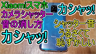 Xiaomi Redmi Note9s カメラシャッター音の消し方 シャッター音がうるさくて恥ずかしい 消したい Xiaomiスマホ Pixel4a Iphone Youtube Xiaomi Redmi Note9s カメラシャッター音の消し方 シャッター音がうるさくて恥ずかしい 消したい Xiaomiスマホ Pixel4a Iphone Youtube