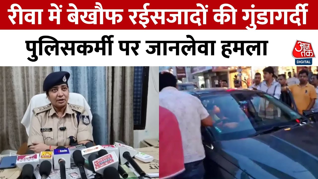Rewa में रईसजादों का आतंक! कांस्टेबल को कार से 100 मीटर तक घसीटा | Rewa News | Aaj Tak