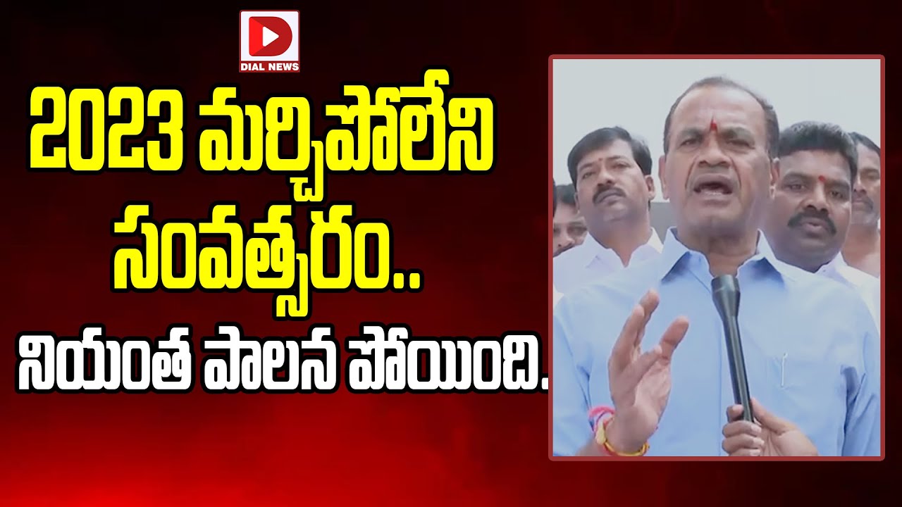 Ak Reddy 2023 మర్చిపోలేని సంవత్సరం.. నియంత పాలన పోయింది || Komati Reddy Venkat ...