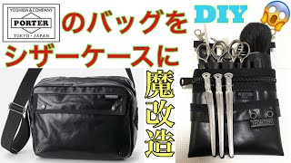 PORTERのバッグをシザーケースに魔改造！手作りシザーケース【美容師DIY】