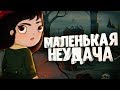 Little Misfortune ● МАЛЕНЬКАЯ НЕУДАЧА #1