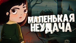 Little Misfortune ● МАЛЕНЬКАЯ НЕУДАЧА #1