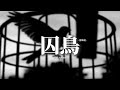半噸兄弟 囚鳥 煙嗓版 我像是一個你可有可無的影子 和寂寞交換着悲傷的心事 對愛無計可施 這無味的日子 眼淚是唯一的奢侈 動態歌詞MV 半噸兄弟 囚鳥 煙嗓版 我像是一個你可有可無的影子 和寂寞交換着悲傷的心事 對愛無計可施 這無味的日子 眼淚是唯一的奢侈 動態歌詞MV