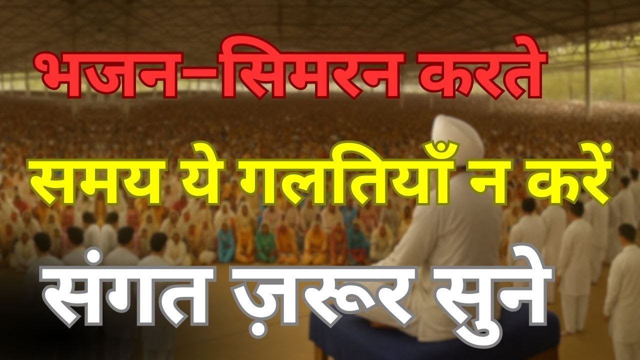 “सिमरन में रोना, कांपना, चिल्लाना — यह पागलपन नहीं, सच है”