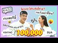 KAZZTalK ll แย่งตอบกันสุดฤทธิ์ 'กระทิง-บัว' เกมนี้ใครจะชนะ ห้ามพลาด! [#KAZZTalKxKratinggBua]