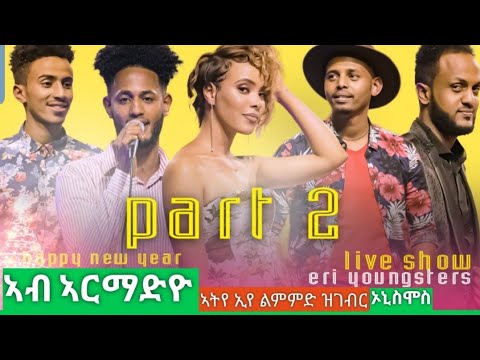 New Year 2022 - Eritrean show  Youngsters part 2 ሙዚቃዊ መደብ ብምኽንያት ሓድሽ ዓመት 2022 #abel #eden