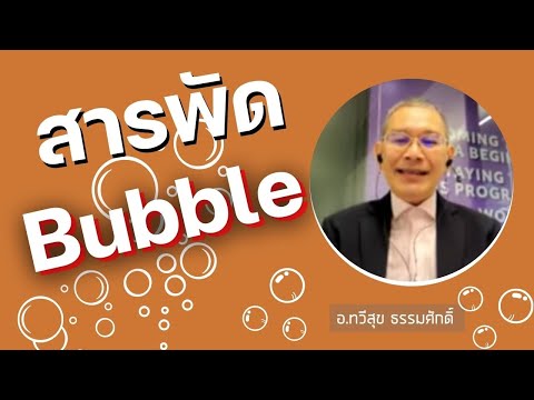 Highlight :  สารพัด Bubble !!