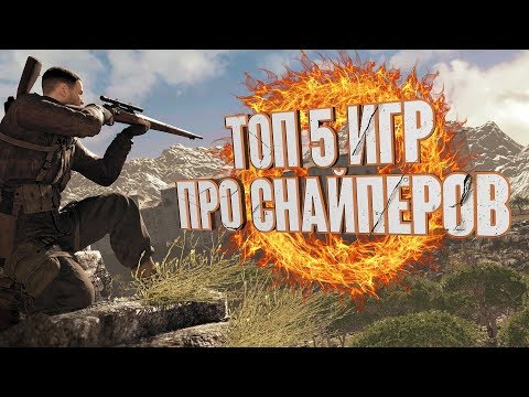 ТОП 5 ИГР ПРО СНАЙПЕРОВ