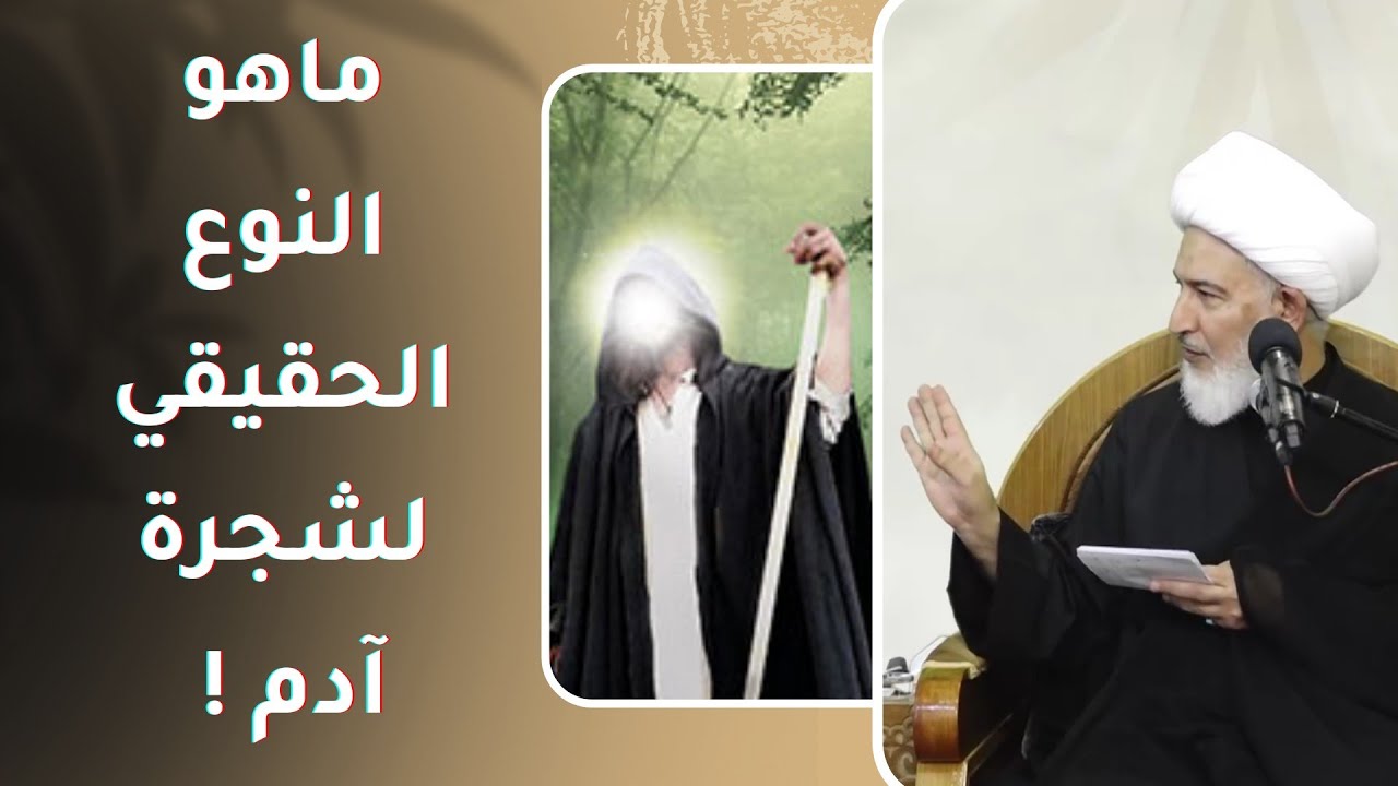 سبب لم يذكر على المنبر لخروج آدم وحواء من الجنة | اية الله الشيخ فاضل الصفار