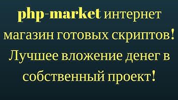 php-market интернет магазин готовых скриптов! Лучшее вложение денег в собственный проект!