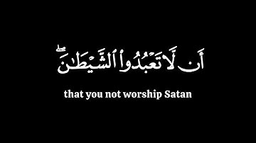 الم اعهد اليكم يا بني ءادم ان لا تعبدوا الشيطان | ياسر الدوسري سورة يس | كرومات قران شاشة سوداء