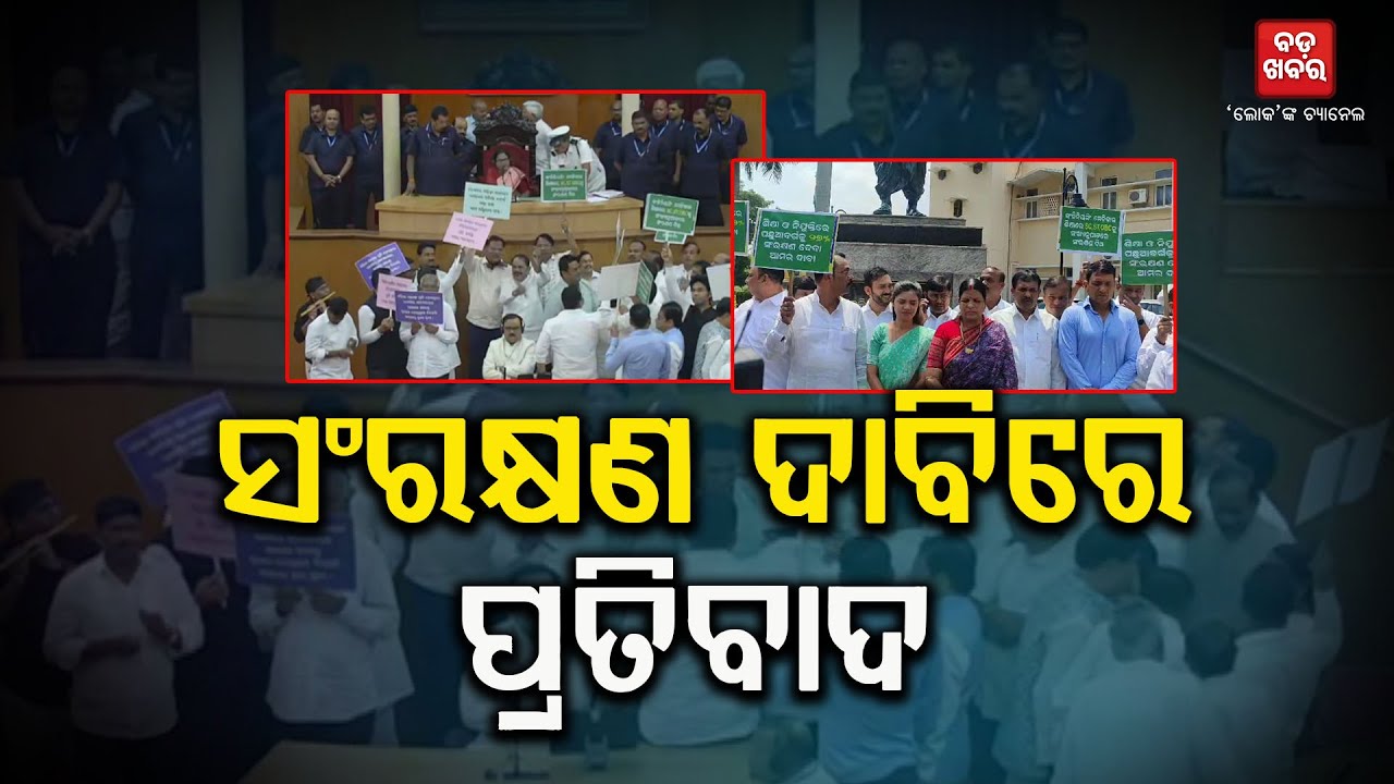 ବିଧାନସଭା କରିଡର ବୁଲି ପ୍ରତିବାଦ କଲା ବିଜେଡି || BJD PROTEST || BADAKHABAR TV