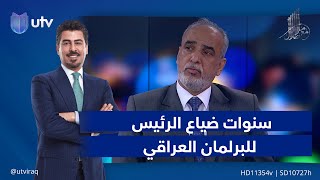 أحمد الجبوري: سنوات ضياع الرئيس للبرلمان العراقي ستصل لحلقتها الأخيرة السبت المقبل