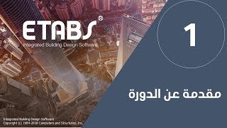 مقدمة عن دورة ايتابس ETABS Introduction Course