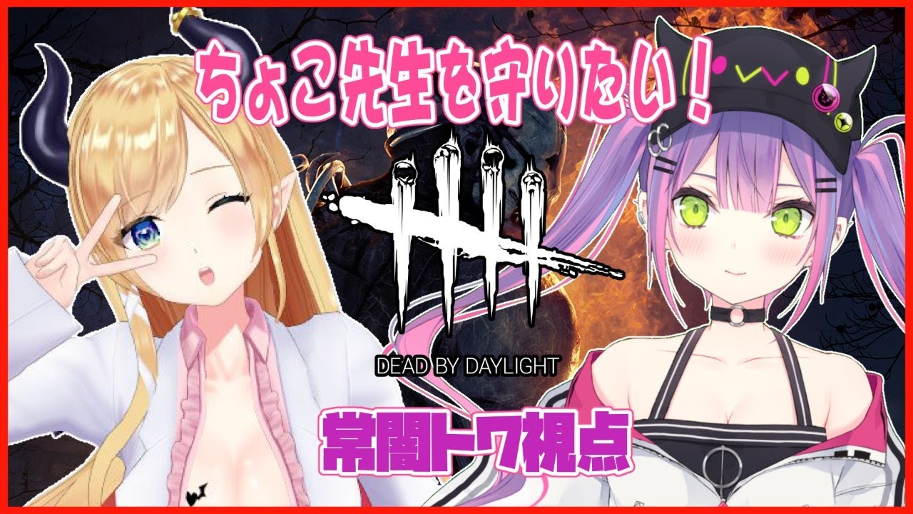 【Dead by Daylight】ホロライブ悪魔コラボ👿絶対に生き残るぞ❕【#常闇トワ/ホロライブ】