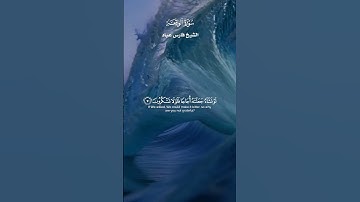 أَفَرَأَيْتُمُ الْمَاءَ الَّذِي تَشْرَبُونَ_ تلاوة عذبه من سورة  الواقعة_ الشيخ فارس عباد