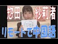 SKE48の「レッツ STAY HOME」 / 惣田紗莉渚　リモートで中国語の勉強(テレビ愛知・SKE48共同企画)