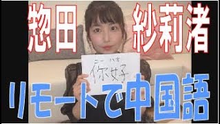 SKE48の「レッツ STAY HOME」 / 惣田紗莉渚　リモートで中国語の勉強（テレビ愛知・SKE48共同企画）