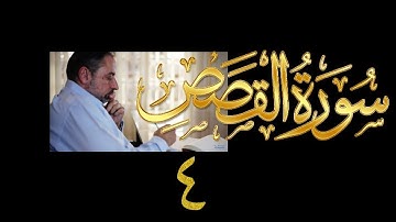 فيديو# ١٢٦ من مقاطع حظر التجول تدبر سورة القصص # ٤ الآيات:٢٧-٣٤