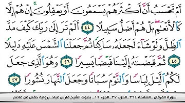 025 سورة الفرقان بصوت القارئ فارس عباد القرآن الكريم
