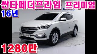 싼타페더프라임 디젤 프리미엄 16년 12만 부부카중고차