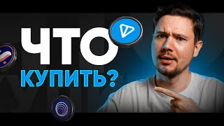 МОНЕТЫ на РЕАЛЬНЫЕ ИКСЫ | Какую КРИПТУ купить для заработка? Почему БОЛЬШОЙ рост еще впереди?