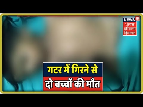 गटर में गिरने से दो बच्चों की मौत, परिजनों ने कारवाई करवाने से किया इंकार|News18 Live