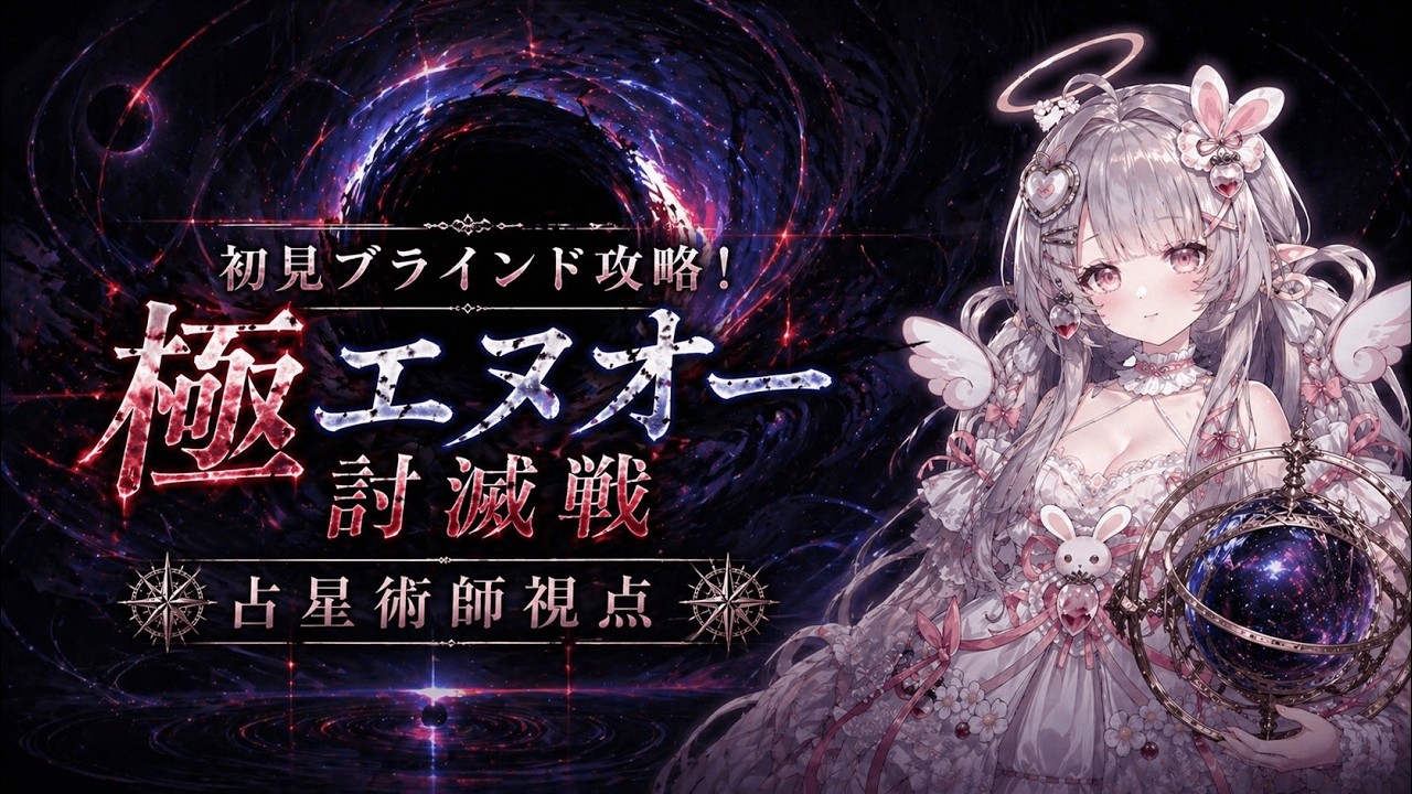 ff14 極エヌオー討滅戦初クリア動画 】初のブラインド攻略は難しかった