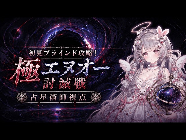 ff14 極エヌオー討滅戦初クリア動画 】初のブラインド攻略は難しかった