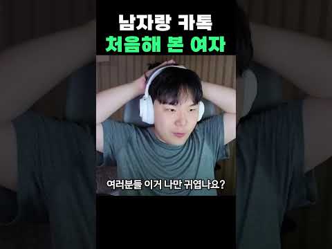 남자랑 카톡 처음 해보는 여자