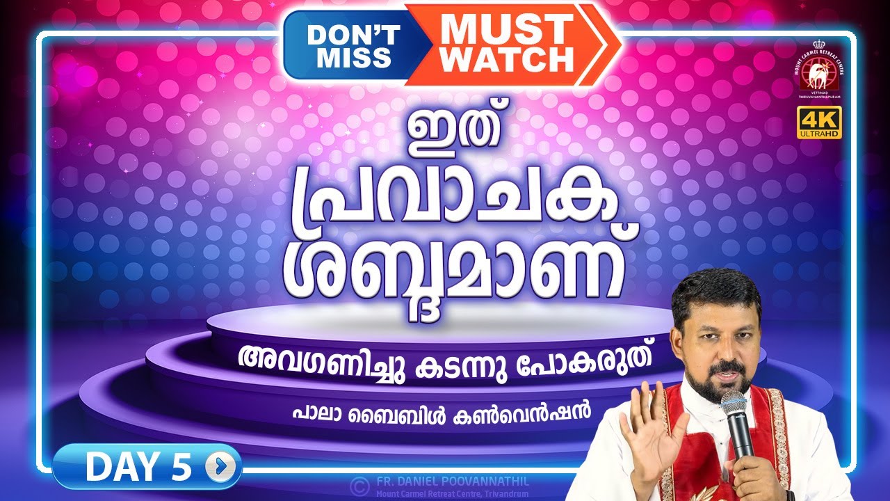 ഇത്  പ്രവാചക ശബ്ദമാണ്. അവഗണിച്ചു കടന്നു പോകരുത്. Pala  Convention Day - 05 - Fr. Daniel Poovannathil