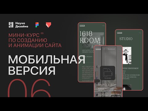 ⁣Создание и анимация сайта. 6 урок. Мобильная версия. Мини-курс от Науки Дизайна