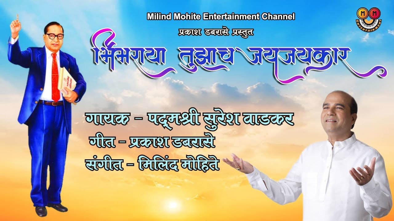 BHIMARAYA TUZACH JAYJAYKAR |SURESH WADKAR | BHIM SONG | भिमराया तुझाच जयजयकार | MILIND MOHITE
