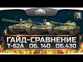 Гайд-Сравнение средних танков СССР: Т-62А, Объект 140 и Объект 430. Кто лучший?