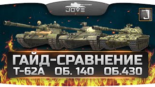 Гайд-Сравнение средних танков СССР: Т-62А, Объект 140 и Объект 430. Кто лучший?