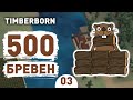 500 БРЕВЕН! - #3 TIMBERBORN BETA ПРОХОЖДЕНИЕ