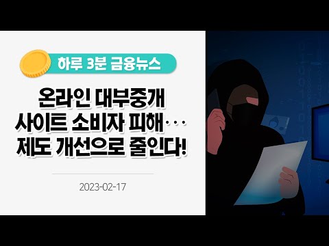 [금융뉴스] 온라인 대부중개 사이트 소비자 <strong>피해</strong>···<strong>제도</strong> 개선으로 줄인다! [정책 바로보기](2023.2.17.)