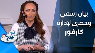 بيان رسمي وحصري لإدارة كارفور الأردن حول إصابة أحد العاملين لديهم بفايروس كورونا - صح صح