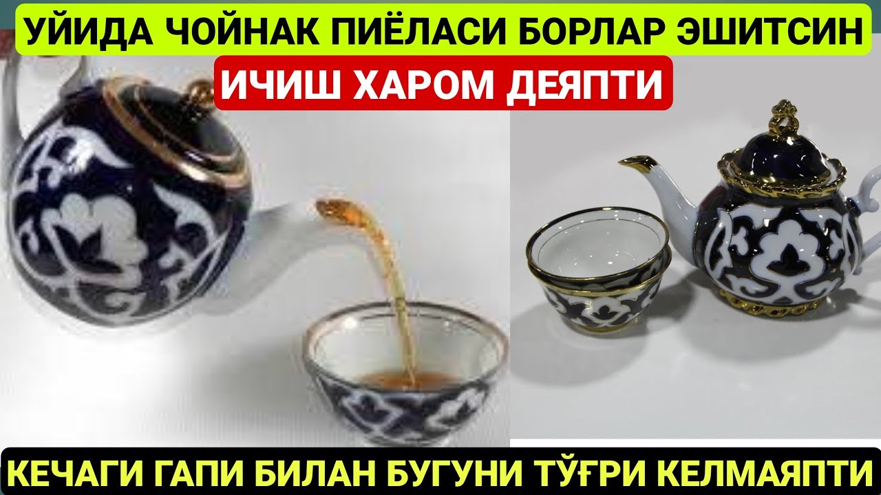 УЙИДА ЧОЙНАК ВА ПИЁЛАСИ БОРЛАР ЭШИТСИН | ЧАП ҚЎЛДА ЧОЙ ИЧИШ | МАҲМУДЖОН ДОМЛА