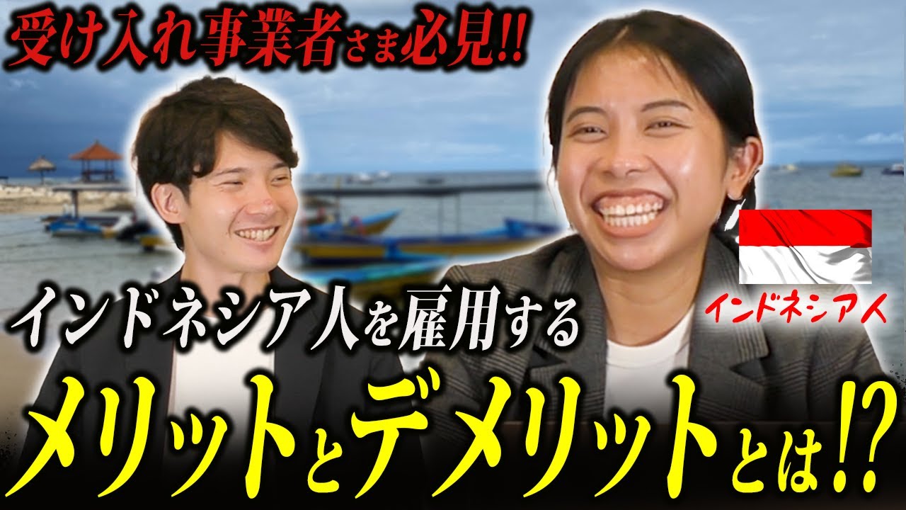 【日本人が知らない】インドネシア人を採用するメリットとデメリットとは！？
